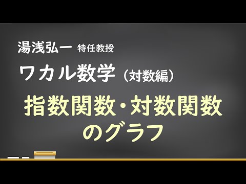 ワカル数学（対数編）[7] 指数関数・対数関数のグラフ