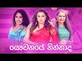 𝗕𝗲𝘀𝘁 𝗼𝗳 Nirosha Virajini, Sashika Nisansala, Uresha Ravihari | Sinhala Songs Collection