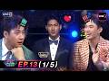 รู้ไหมใครโสด2026 | Ep.13 (1/5) | 19 เม.ย. 69 | one31