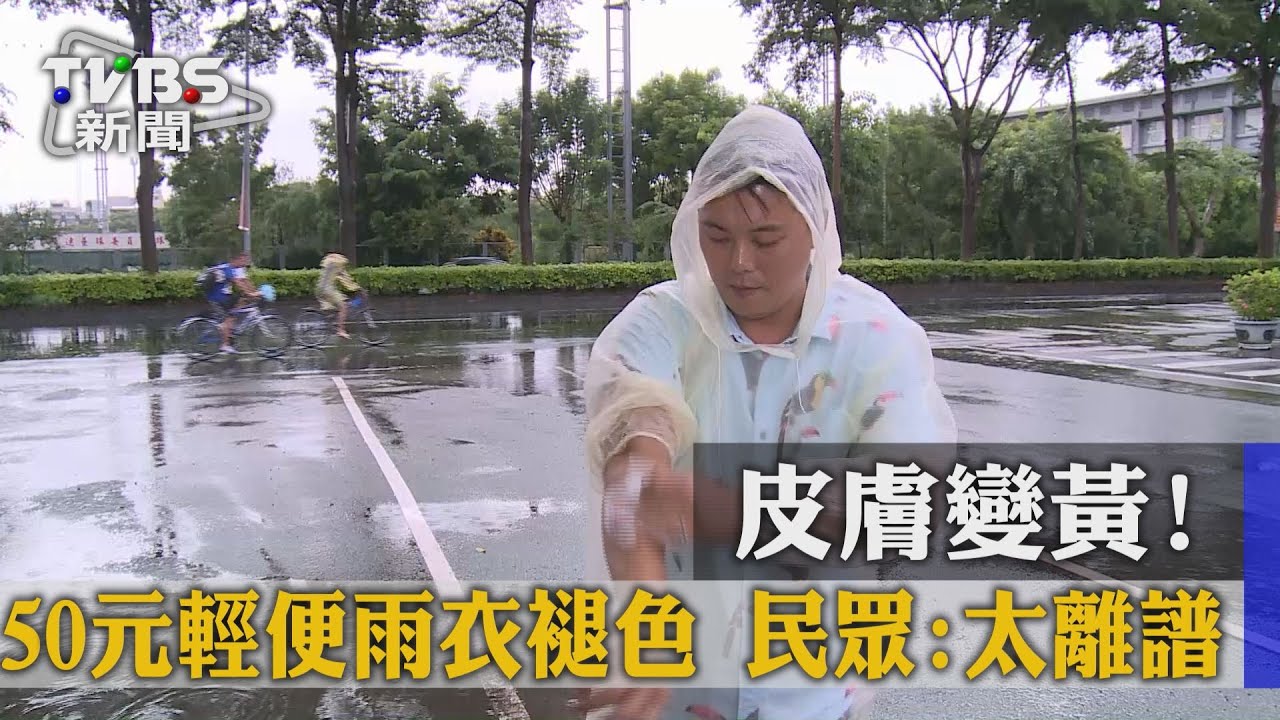 獨家／皮膚變黃！50元輕便雨衣褪色　民眾：太離譜