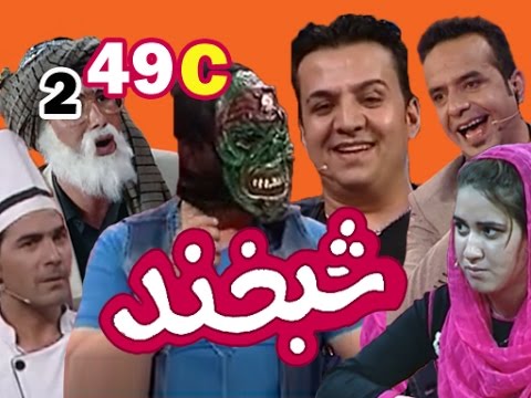 Shabkhand With Zabi & Suni S.2 - Ep.49 - Part3                شبخند با ذبیح و سنی