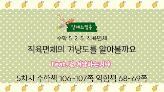 5학년 2학기 수학 5단원 직육면체 5차시 (수학책 106~107쪽, 익힘책 68~69쪽)