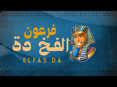 الفخ ده فرعون