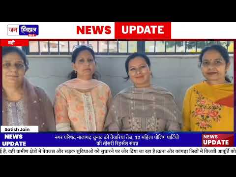 Nalagarh Election 2026: महिला Polling Party की तैयारी तेज