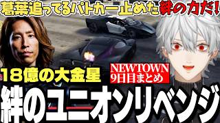 【面白まとめ】葛葉の神ラークとメンバーの絆の力で挑むユニオンリベンジが面白すぎたNEWTOWN9日目まとめ【にじさんじ/切り抜き/】