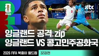 [하이라이트] 잉글랜드 공격 모음｜32강 잉글랜드 VS 콩고민주공화국｜2026 FIFA 북중미 월드컵