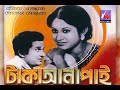 টাকা আনা পাই Taka Ana Pai Razzak Babita Bangla Cinema 1970 Falgun Music