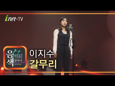 이지수 – 갈무리 [아이넷TV 음색]