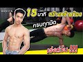 [Level 3] 15 นาที สร้างกล้ามท้อง ครบทุกมัด ที่บ้าน 15 Min Sixpack at Home | FiITDESIGN