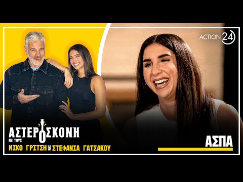 Άσπα: Ο υγιής ανταγωνισμός δίνει κίνητρο να γίνεις καλύτερος, δεν βγαίνουν πια διαχρονικά τραγούδια