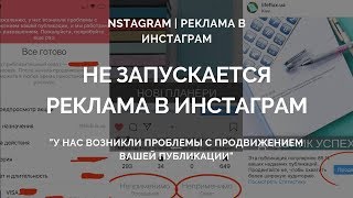 Не запускается реклама в Инстаграм. Instagram | Реклама в Инстаграм