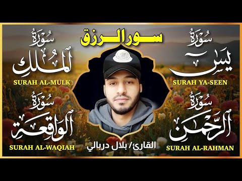 سورة الواقعة الرحمن الملك يس ❤️ جميع تلاوات 😴 القارئ بلال دربالي لجلب الرزق السريع وقضاء الدين