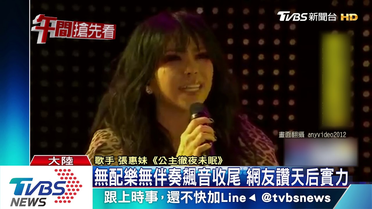 張惠妹後台技癢飆高音! 清唱歌劇名曲