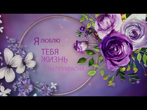 ✅Я Люблю Тебя Жизнь Ты Прекрасна✅