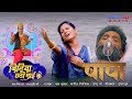 Papa पापा Bitiya Chhathi Mai Ke बिटिया छठी माई के Yash Kumarr An