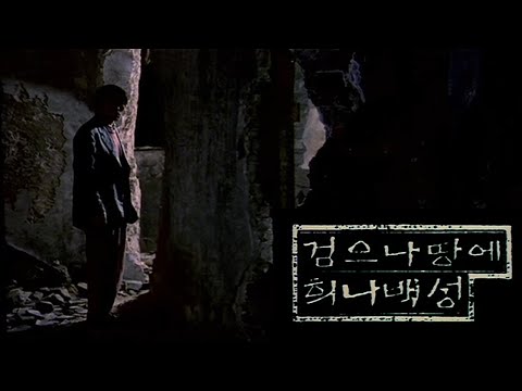 Bae Yong Kyun's The People in White 검으나 땅에 희나 백성 w/ English Subtitles