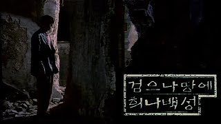 Bae Yong Kyun's The People in White 검으나 땅에 희나 백성 w/ English Subtitles