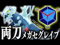 【天才の発想】オリジナル調整の"ガチ両刀型『メガセグレイブ』"が最強すぎるはずでした…【ポケモンチャンピオンズ】