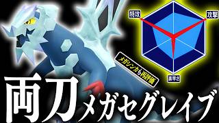 【天才の発想】完全オリジナル調整"ガチ両刀型『メガセグレイブ』"が最強すぎるはずでした【ポケモンチャンピオンズ】
