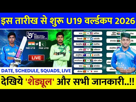 U19 World Cup 2026 Start Date & Schedule Announced | U19 World Cup 2026 Kab Shuru Hoga 