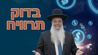 הרב יגאל כהן - בדוק תרוויח! (עם שפת סימנים)