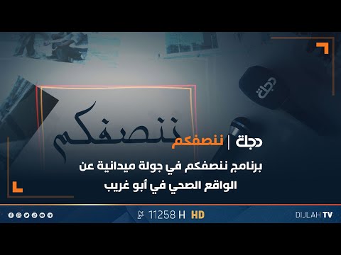 فيديو | برنامج ننصفـكم في جولة ميدانية عن الواقع الصحي في أبو غريب | مع عمر محمد