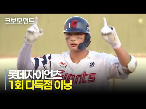 [KT vs 롯데] 1회부터 빅이닝! 롯데 나승엽, 윤동희, 손성빈의 경기 초반 득점! | 7.26 | 크보모먼트 | KBO 야구 하이라이트