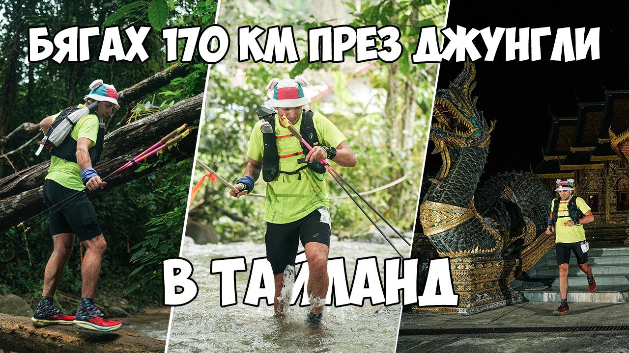 170 км планинско бягане в Тайланд | от 3 до 33 – Част 2 | UTMB Thailand Chiang Mai