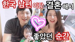 【한일커플 ?/日韓カップル?】韓国人旦那と結婚してよかった瞬間Best3❗️ 한국남편이랑 결혼해서 좋았던 순간Best3❗️