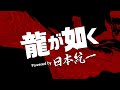 「龍が如く Powered by 日本統一」予告編【プライムビデオ にて2月10日（火）から配信決定！】