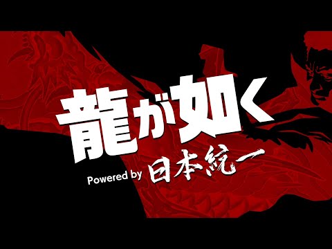 「龍が如く Powered by 日本統一」予告編【プライムビデオ にて2月10日（火）から配信決定！】