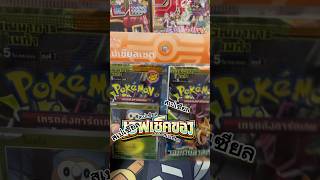 เอฟเปิดการ์ด Ep.154 | Pokemon TCG เช็คดวงเชตวอยด์บลาสต์