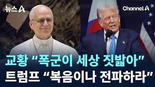 교황 “폭군이 세상 짓밟아”…트럼프 “복음이나 전파하라” / 채널A / 뉴스A