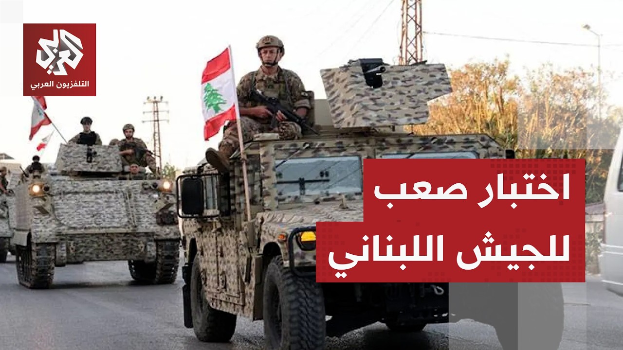 بدء انتشار الجيش اللبناني في المناطق التجريبية جنوب لبنان وسط غموض بشأن خطط ?