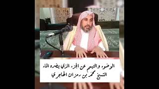 صورة الوضوء والتيمم عن الجزء الذي يضره الماء  - الشيخ محمد بن رمزان الهاجري