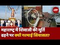 Shivaji Statue Collapse शिवाजी की मूर्ति ढहने पर Maharashtra