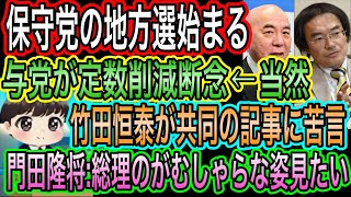 【日本保守党】の地方選が始まる！福岡に注目／竹田恒泰が共同に苦言／門田隆将が謎ポスト／与党が定数削減断念