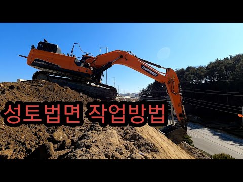 굴삭기 성토법면 작업방법 순서 /excavator soil slope