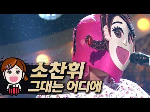 【#복면가왕클린】소찬휘(So Chan-Whee) - 그대는 어디에 (Where Are You) | 클린버전 | 무자막 | 무대 오디오 Only | #TVPP