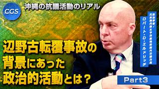 沖縄の抗議活動のリアル辺野古転覆事故の背景にあった政治的活動とは？｜ロバート・D・エルドリッヂ