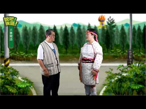 說吧! 族語! 生活會話篇_太魯閣語_早安