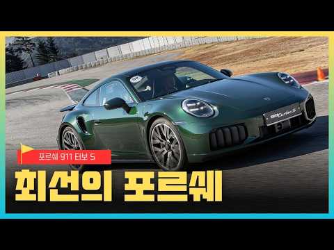 [영상] 포르쉐 911 터보 S, 50년의 정점에서 다시 쓰는 기준 | 원선웅
