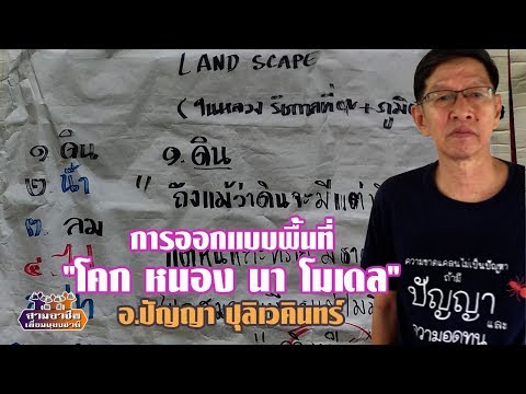 การออกแบบพื้นที่ "โคก หนอง นา โมเดล" อ.ปัญญา ปุลิเวคินทร์//สามอาชีพฯ