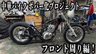 【GZ125HS】ボバー化プロジェクト　フロント編！