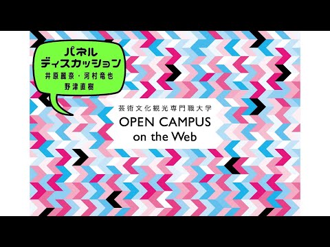 芸術文化・観光学科 芸術文化観光専門職大学　パネルディスカッション