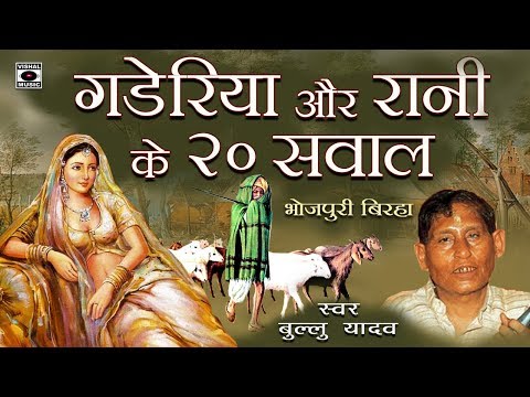 ऐसा चुटकुला बिरहा नहीं देखा होगा - गड़ेरिया और रानी के २० सवाल - Bhojpuri Birha 2017