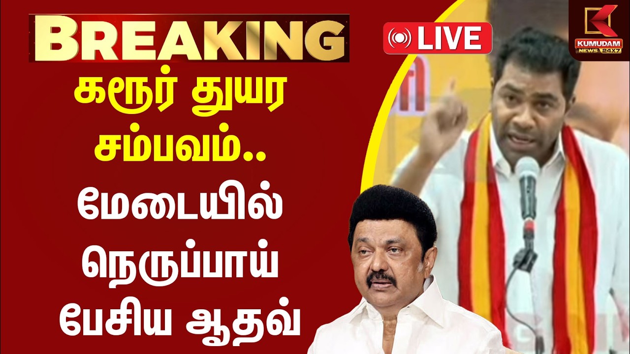 🔴LIVE : கரூர் துயர சம்பவம்.. மேடையில் நெருப்பாய் பேசிய ஆதவ் | Aadhav Arjuna | Karur Stampede Case
