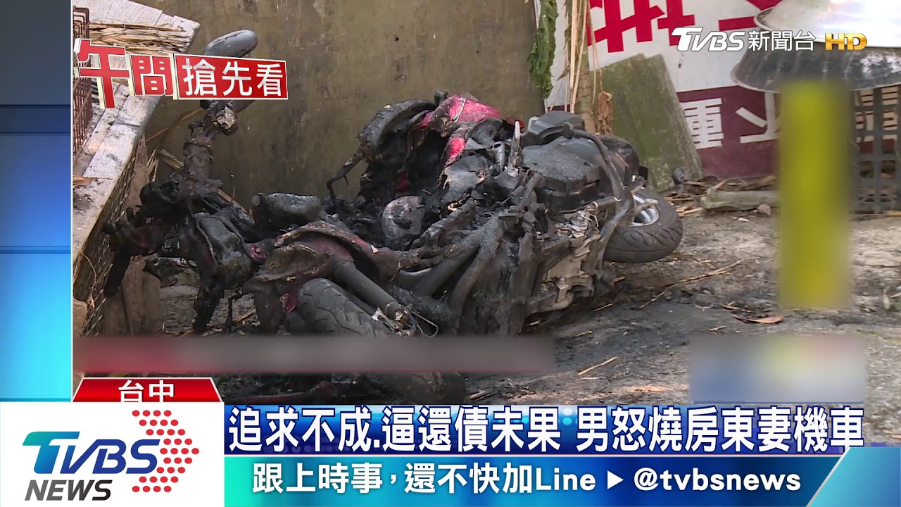 追求不成、逼還債未果 男怒燒房東妻機車