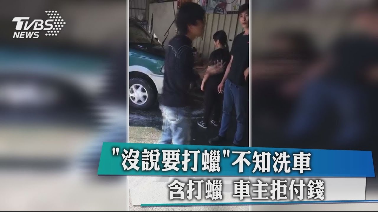 「沒說要打蠟」不知洗車含打蠟 車主拒付錢