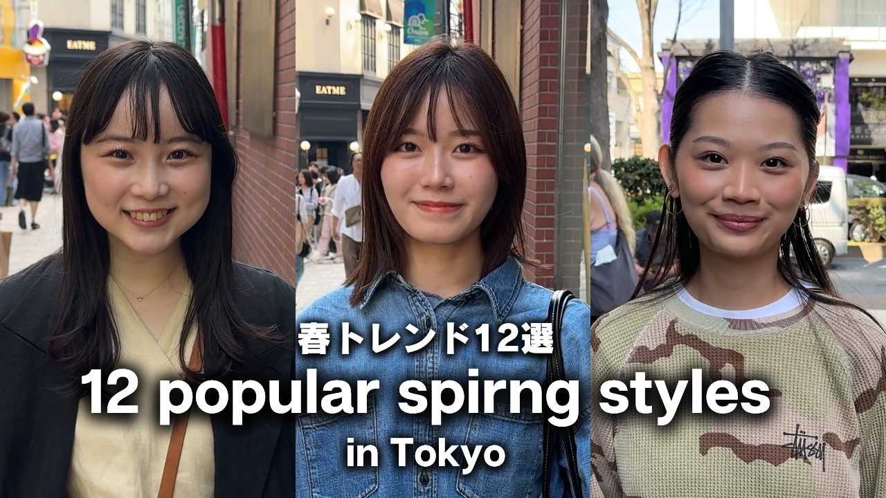 Spring Fashion Tokyo｜春コーデまとめ【Outfit Ideas 2026】【ストリートスナップ / ファッションスナップ】